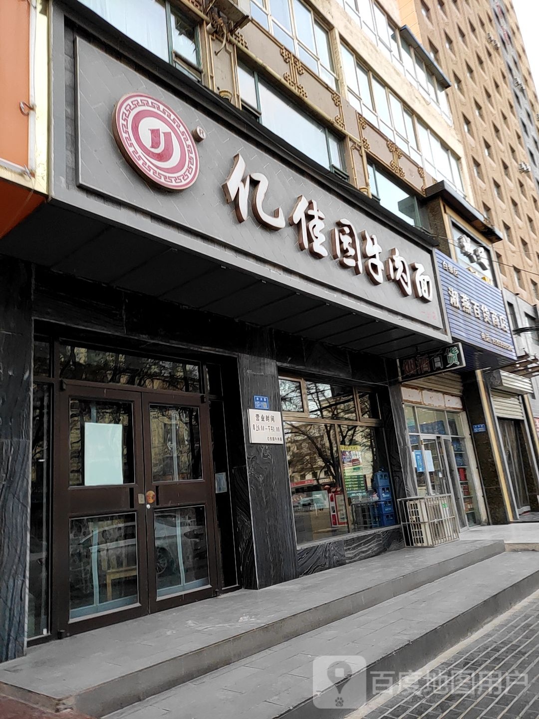 亿佳园牛肉面(水川路店)