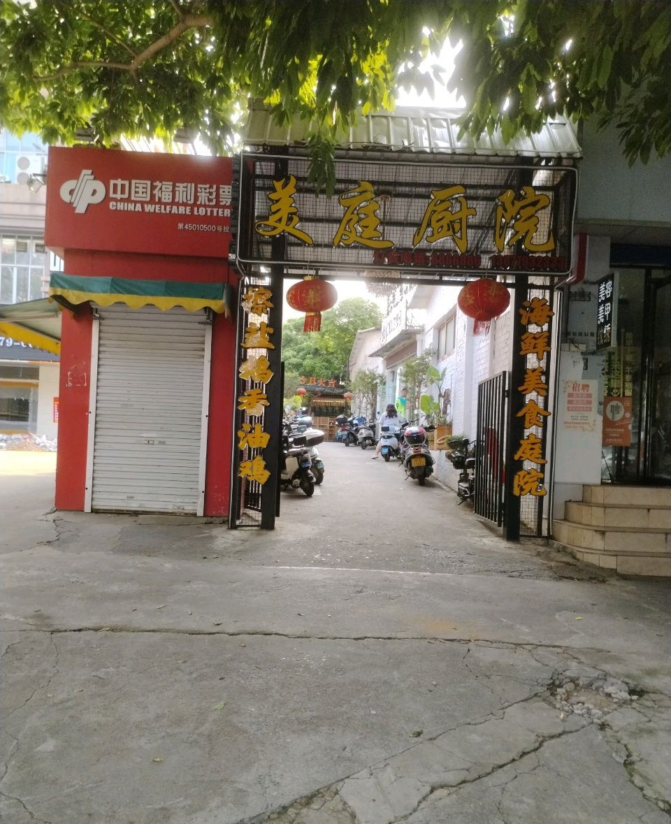美庭厨院