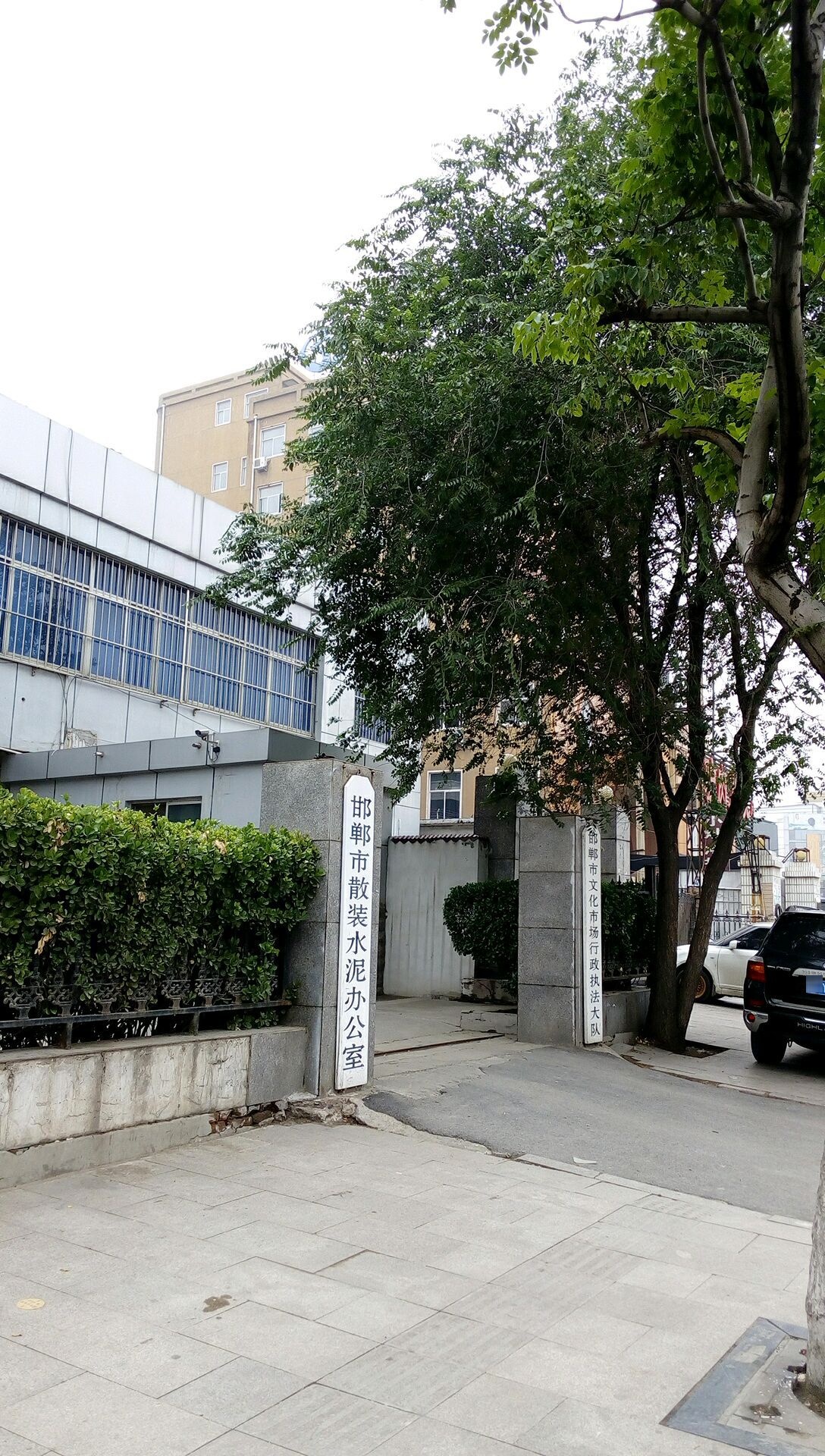邯郸市散装水泥办公室