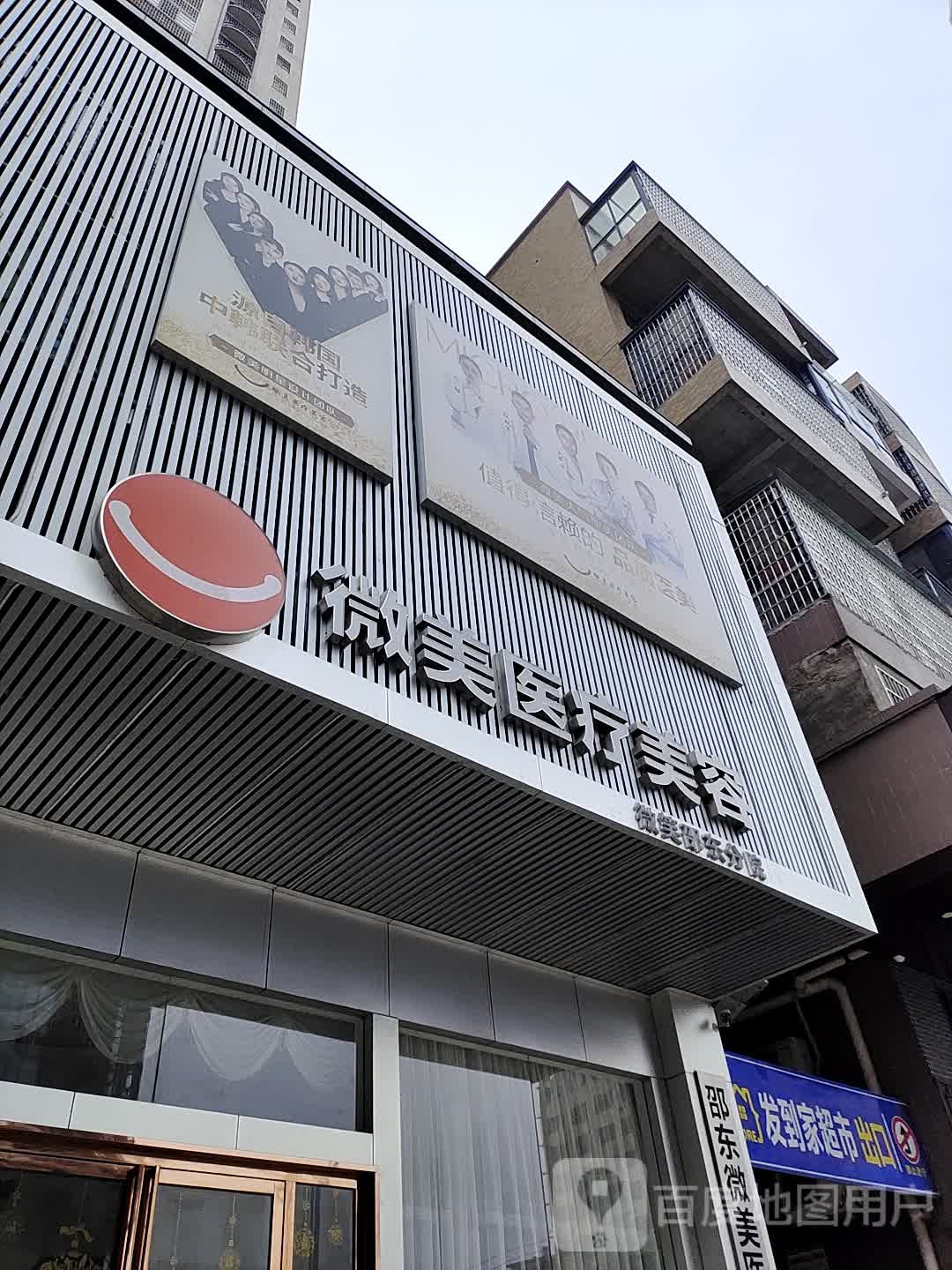 微美医疗美容(微笑邵东分店)