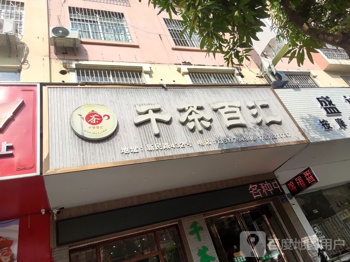 千茶百汇(新民路店)