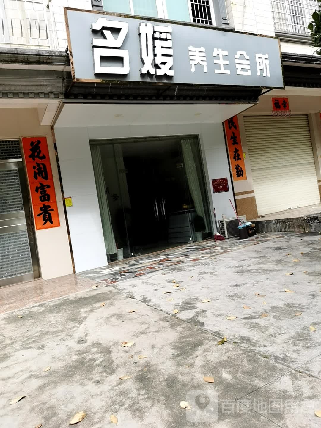 名媛养生会所(金马路店)