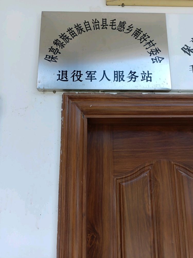 保亭黎族苗族自治县毛感乡南好村委会退役军人服务站
