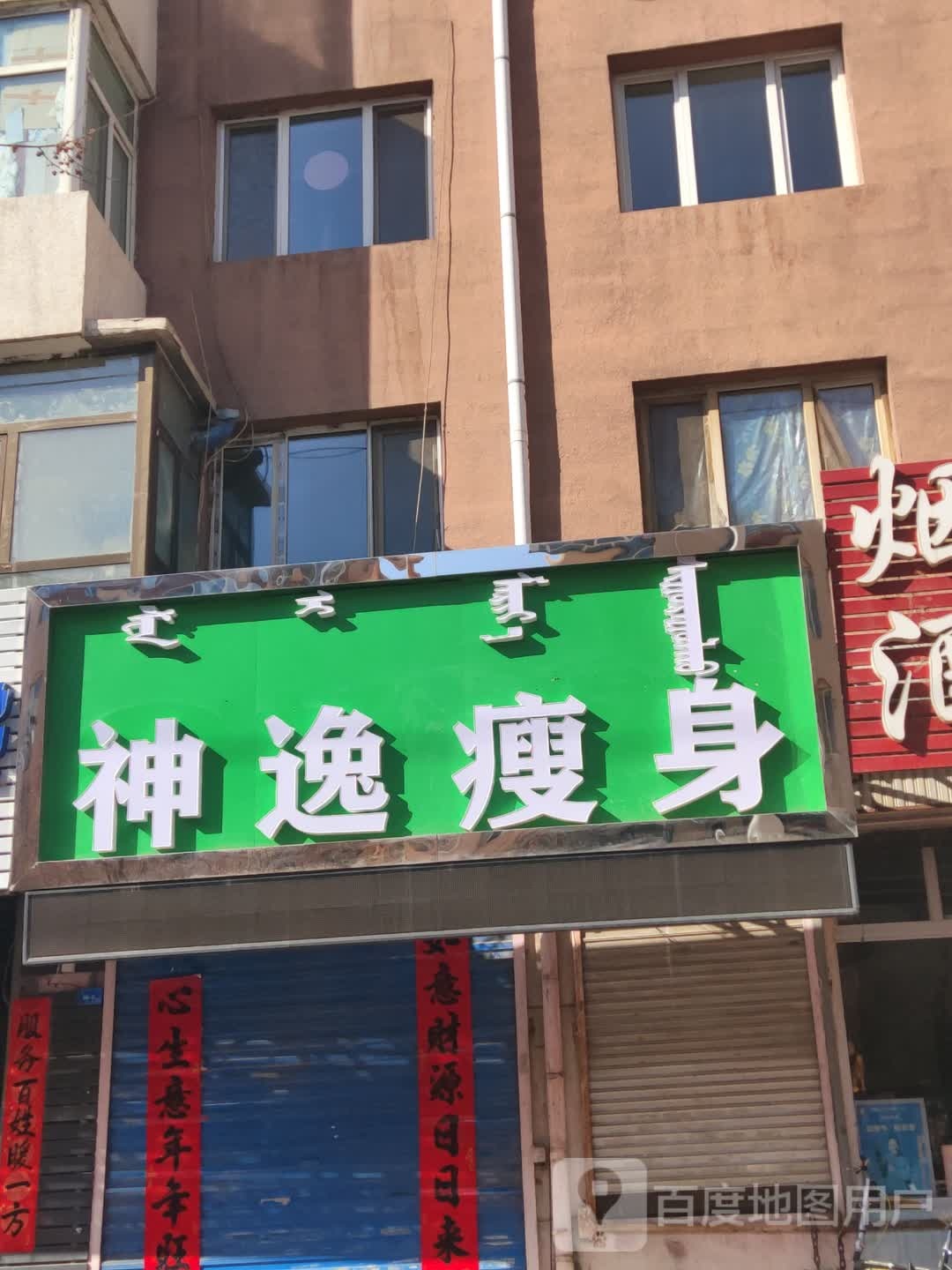 顺义瘦身(二道街店)