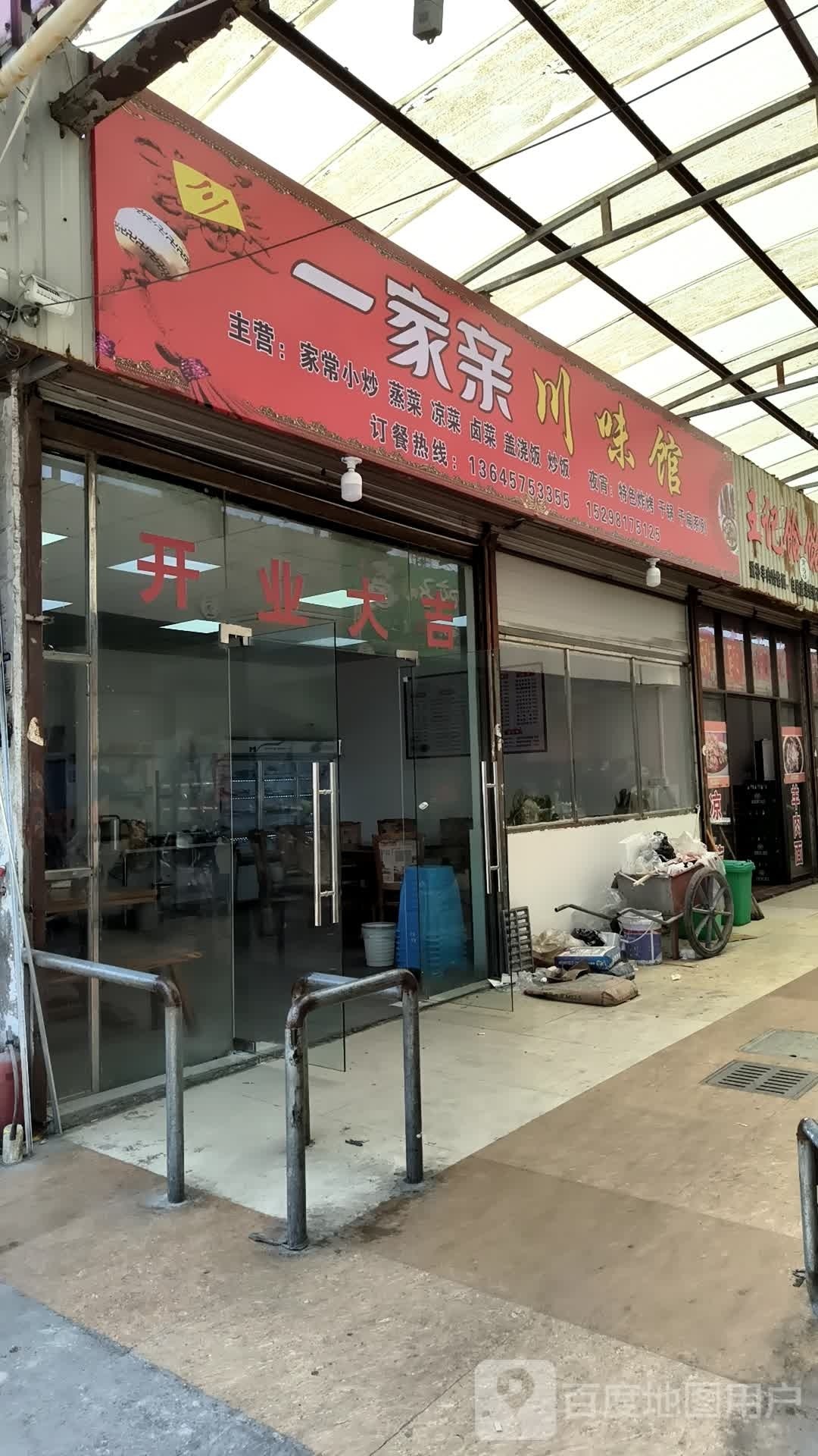 一家亲川味馆