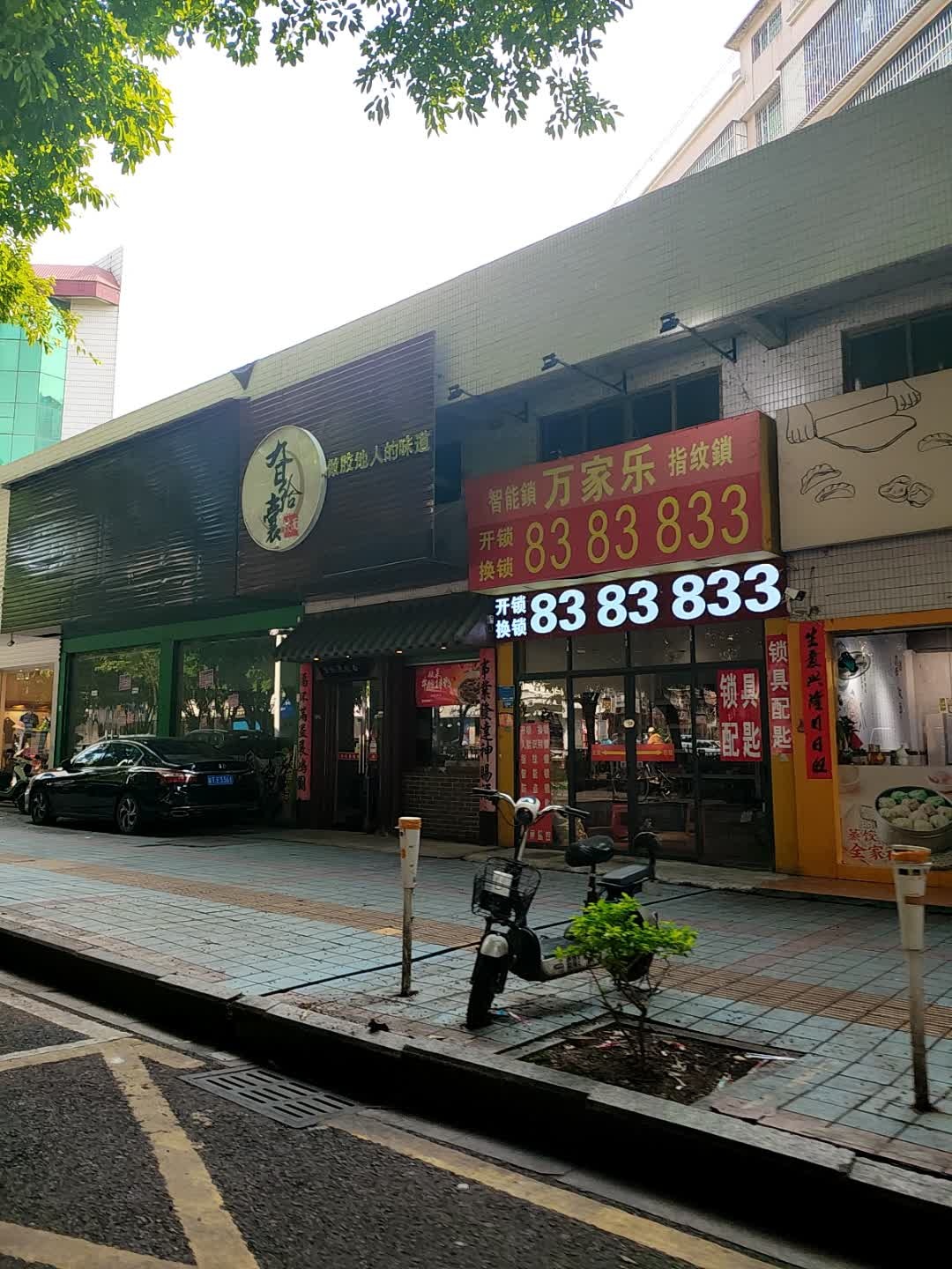 万家乐开锁换锁(仁义路店)
