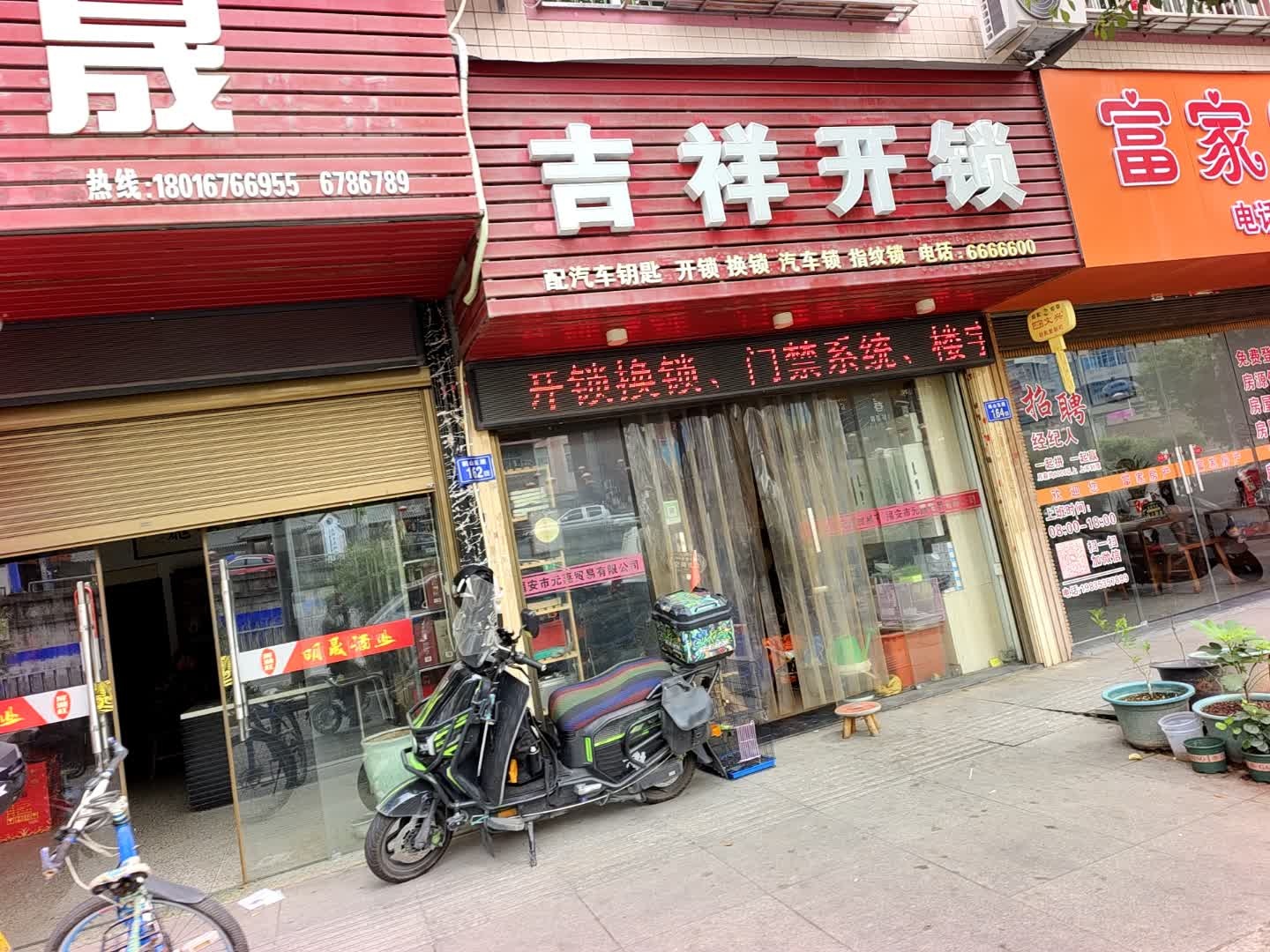 吉祥开锁(鹤山东路店)