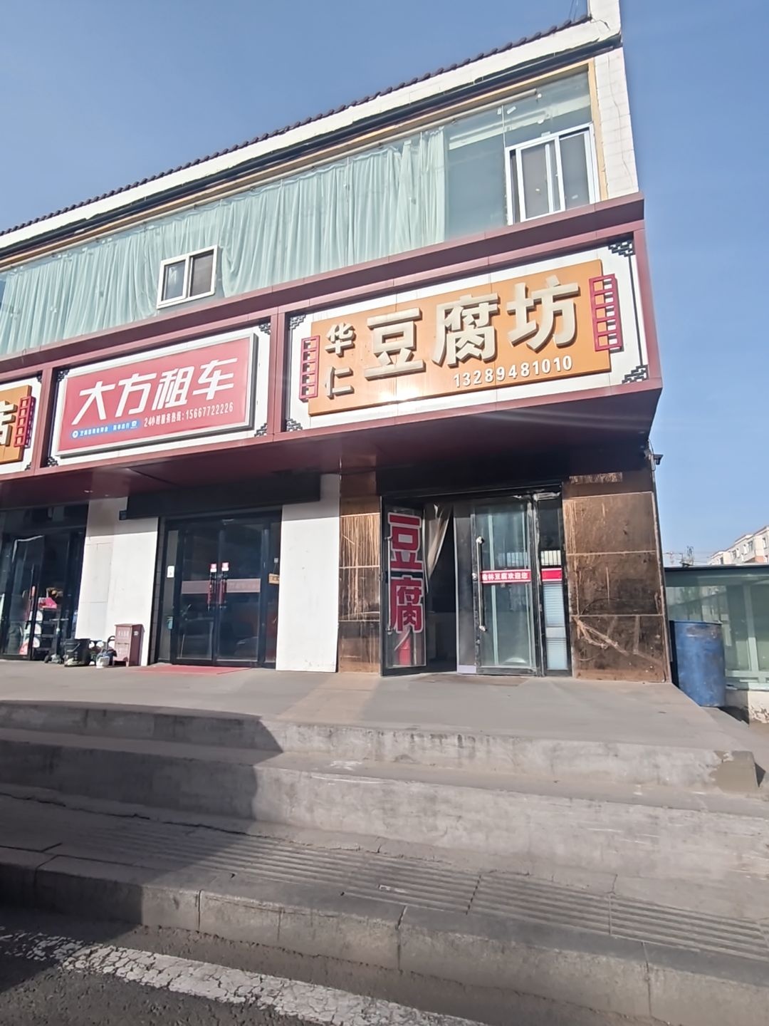 华仁豆腐坊