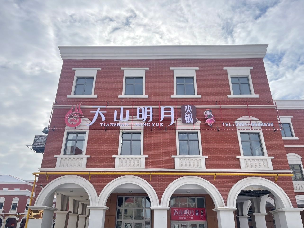 件月山明欤天火锅
