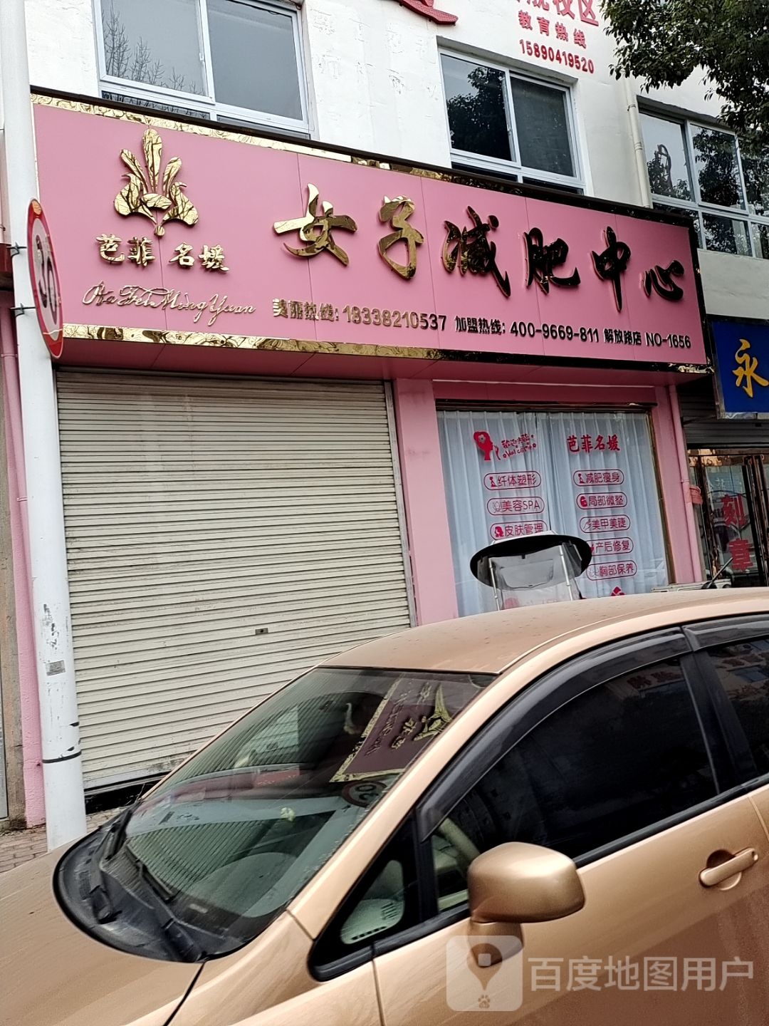 芭菲名媛女子减肥医心(解放路店)