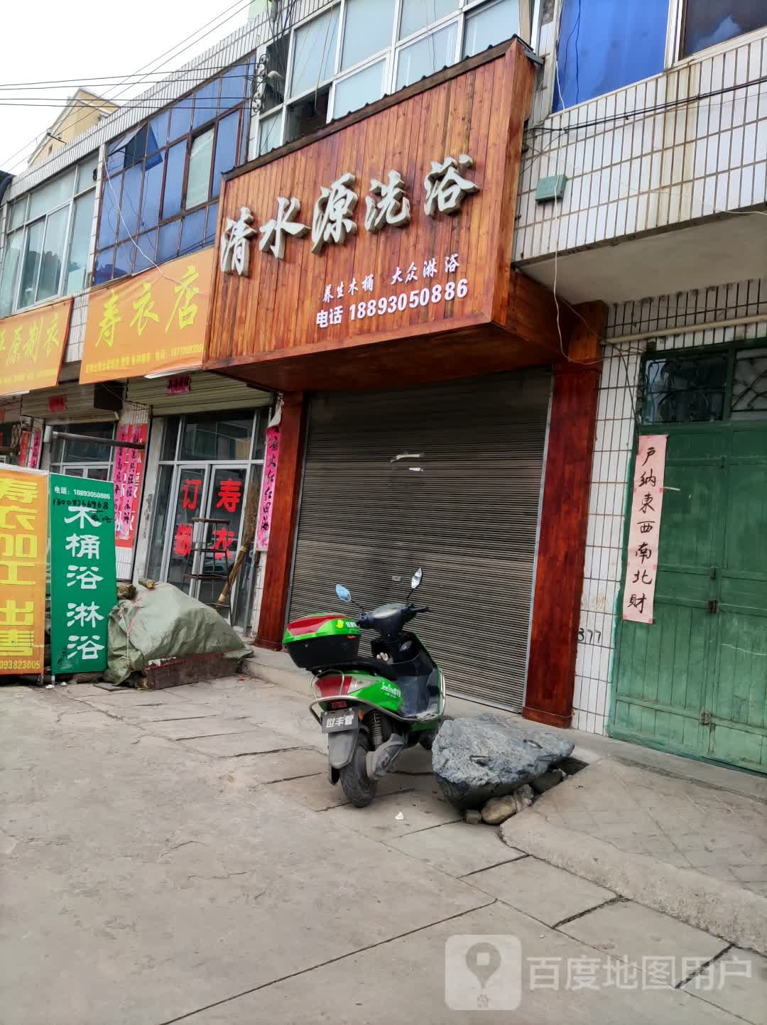 清水源洗浴