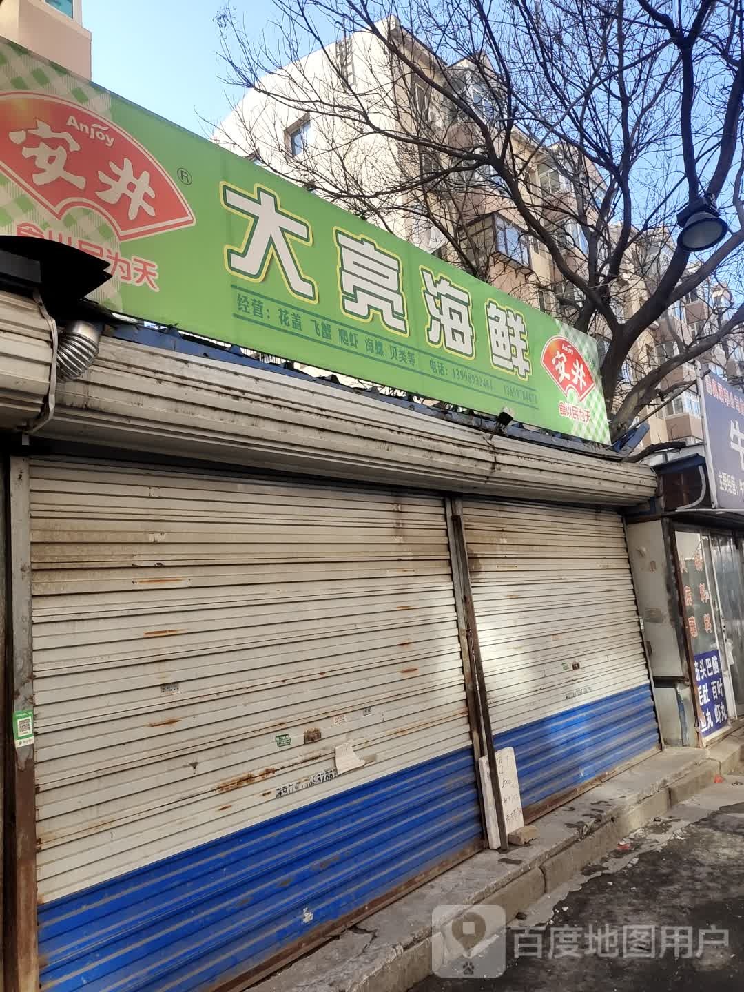 大亮海鲜