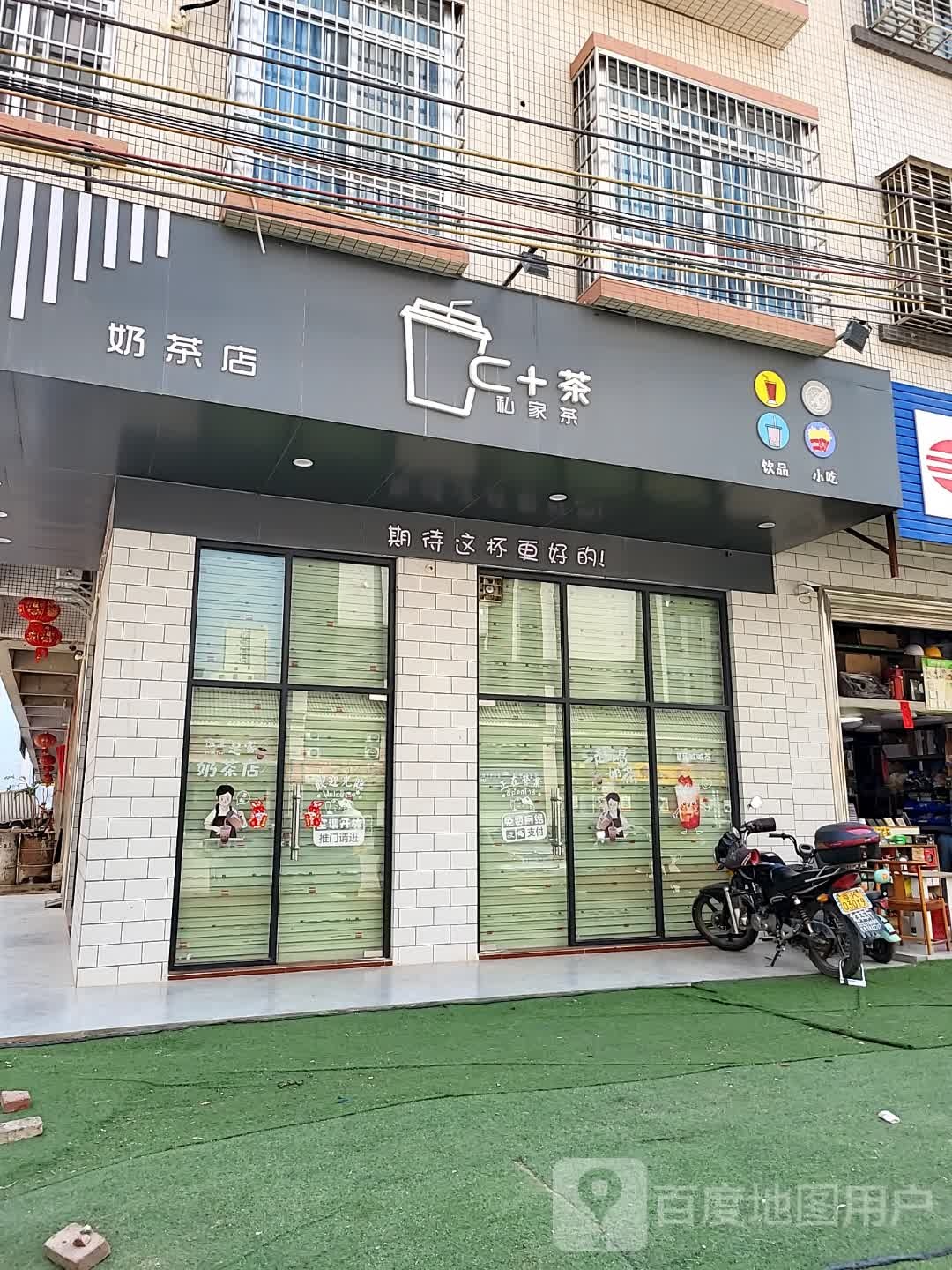 C+茶奶茶店