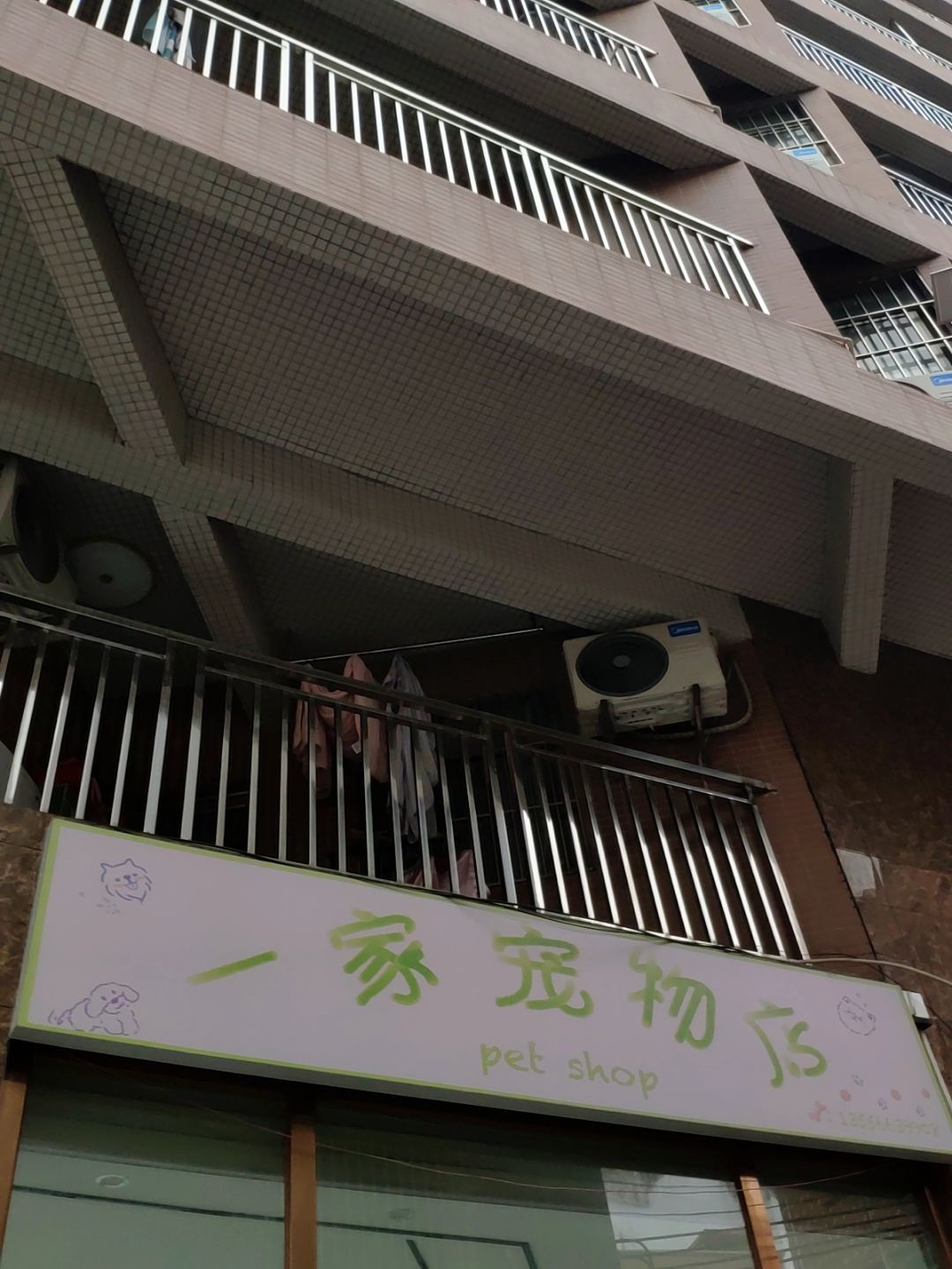 一家宠物店(福德路店)