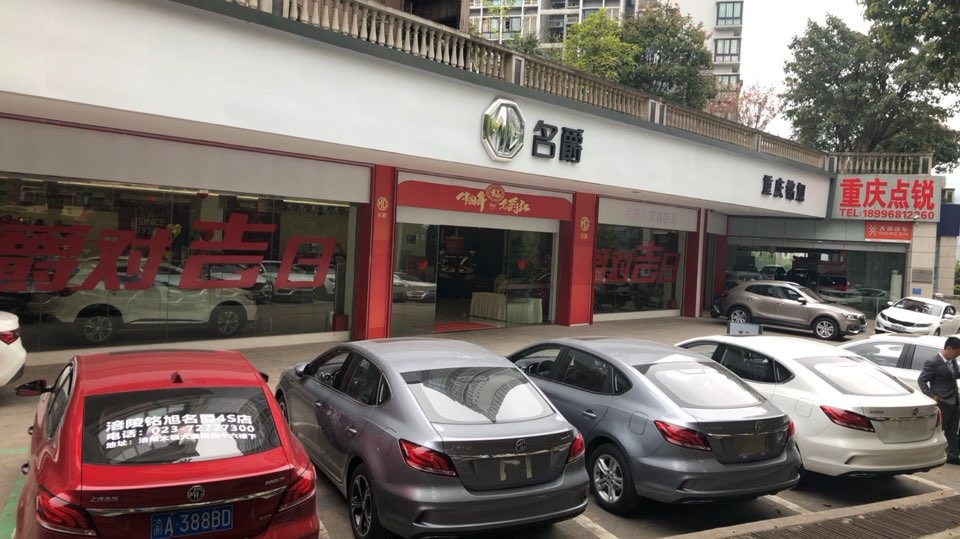 重庆铭旭汽车销售服务有限公司