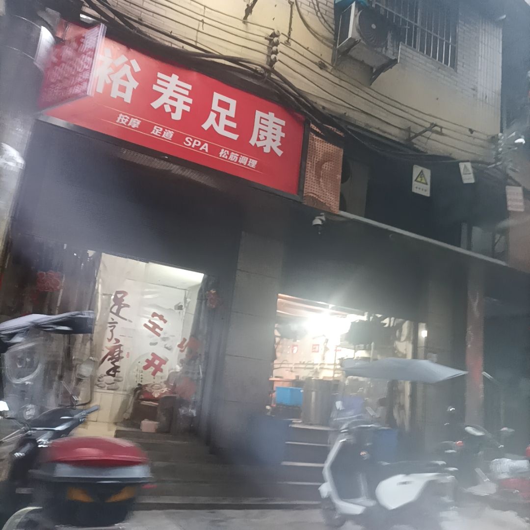 裕寿足康(步行街店)