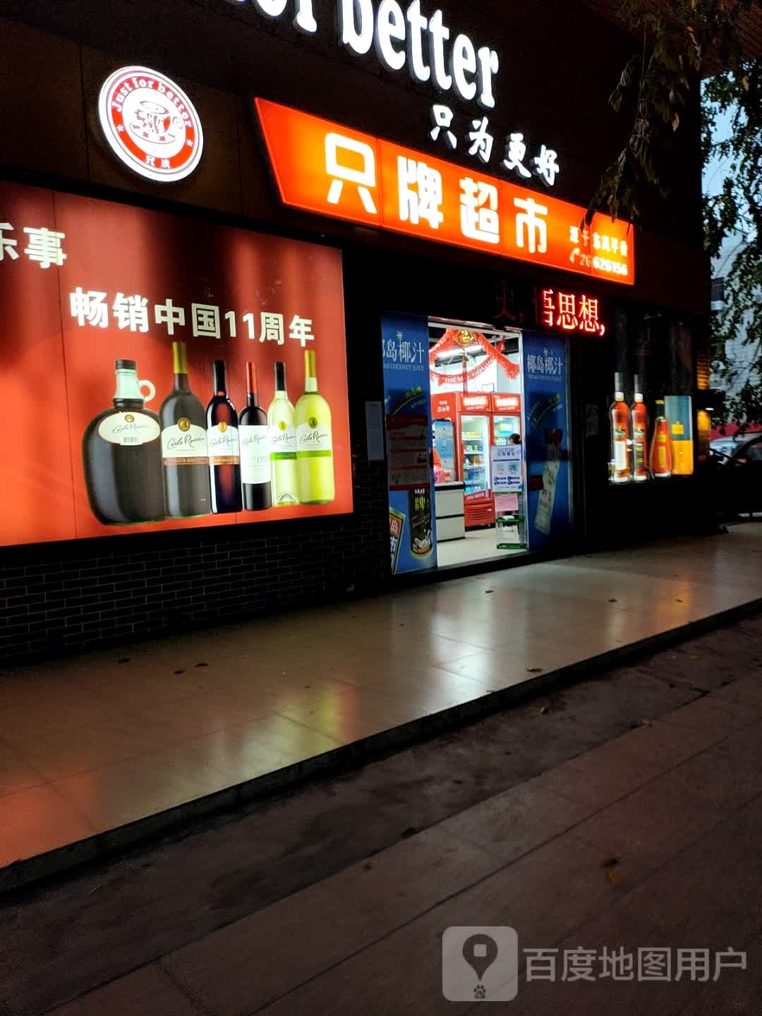 只牌超市(东风店)