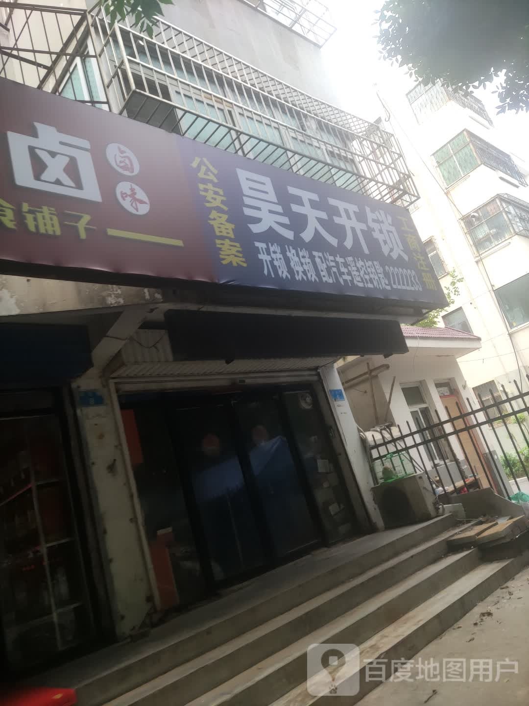昊天开锁(诚城水墨兰庭店)