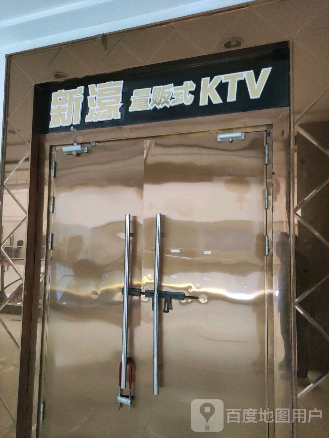 新濠量贩式KTV(亿升广场店))