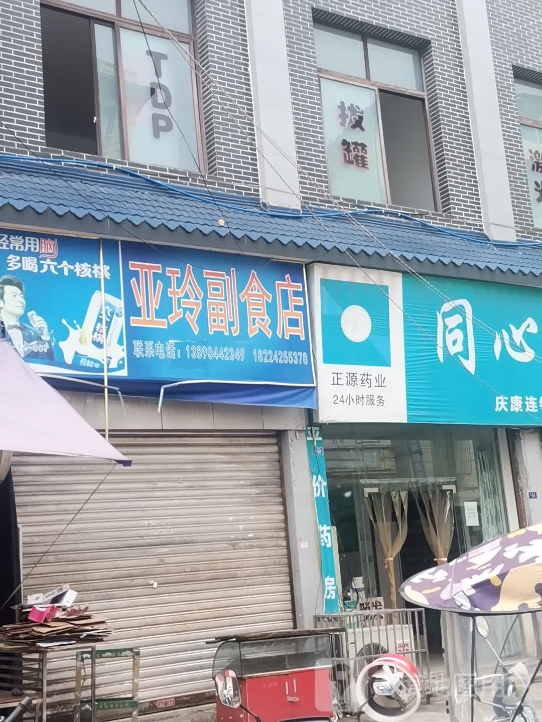 亚岭副食店