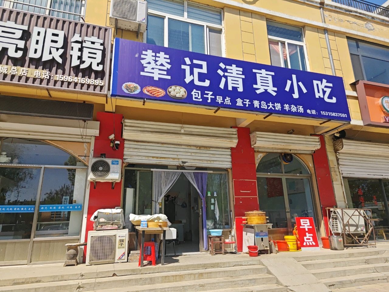 辇记清真小吃
