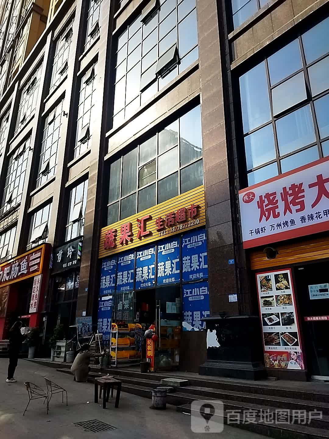 蔬果会生活超市