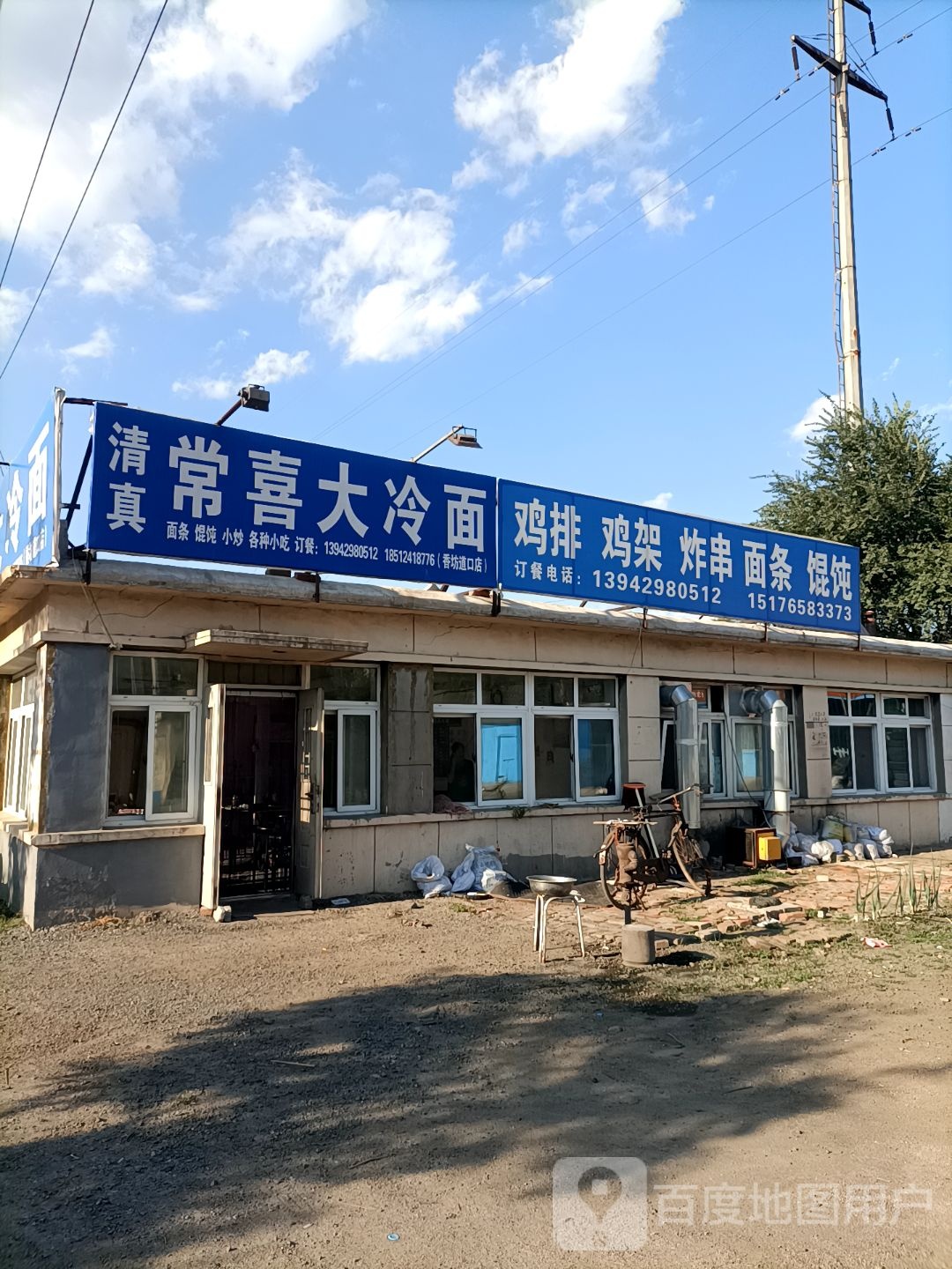 清真常喜大冷面