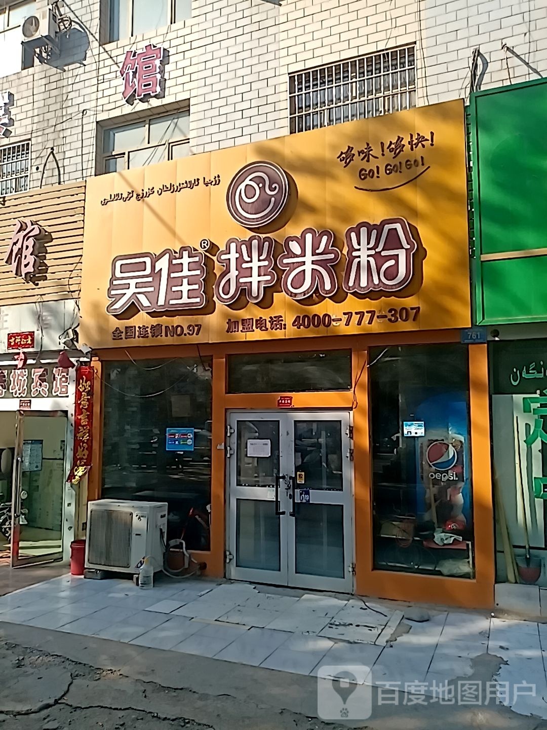 吴佳米粉(楼兰东路店)