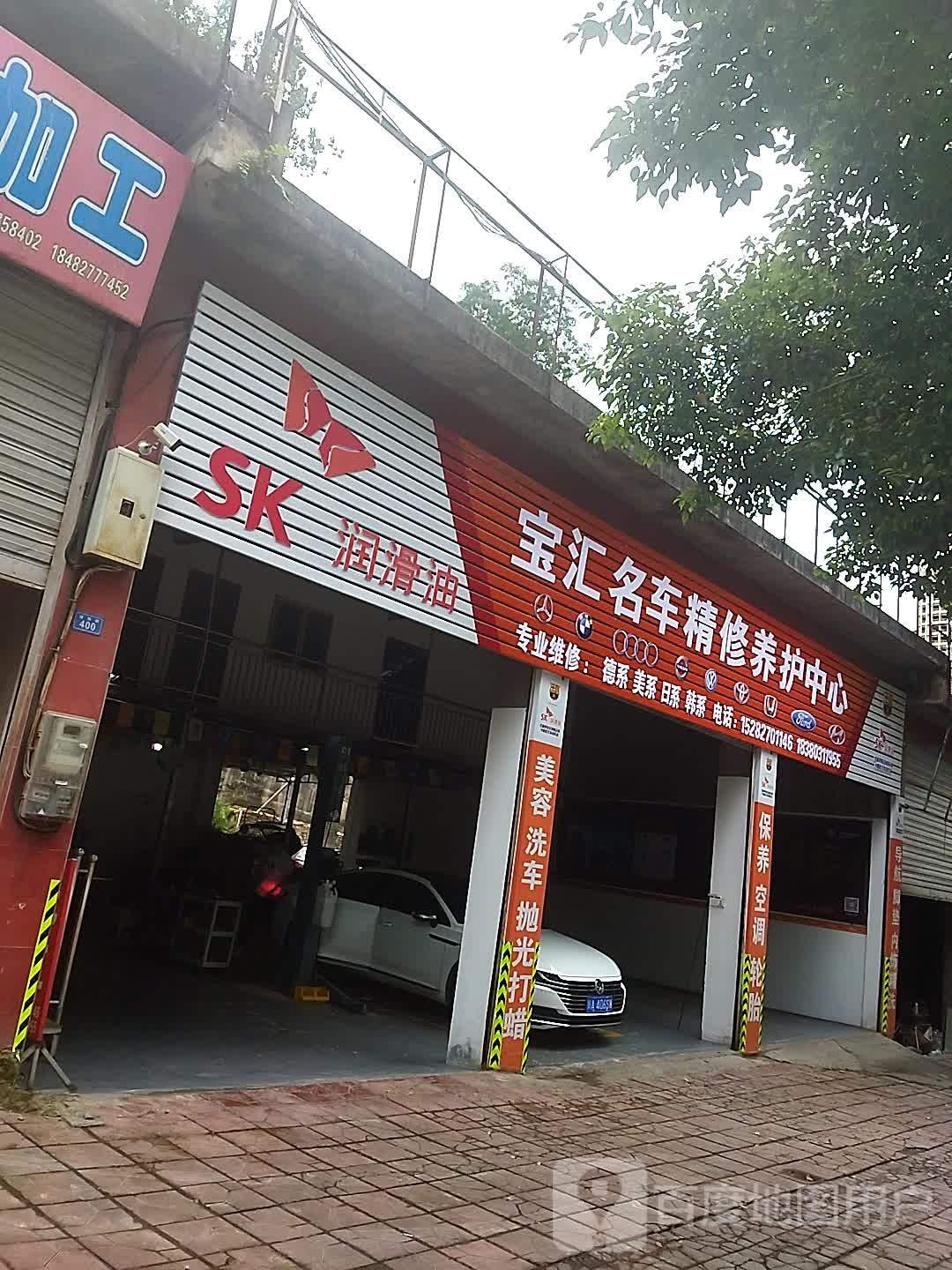 宝汇名车精修养护中心