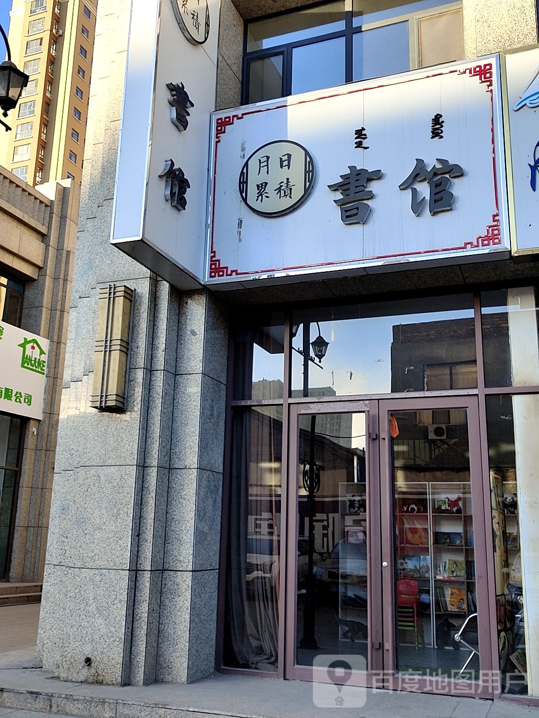 日积月累书店