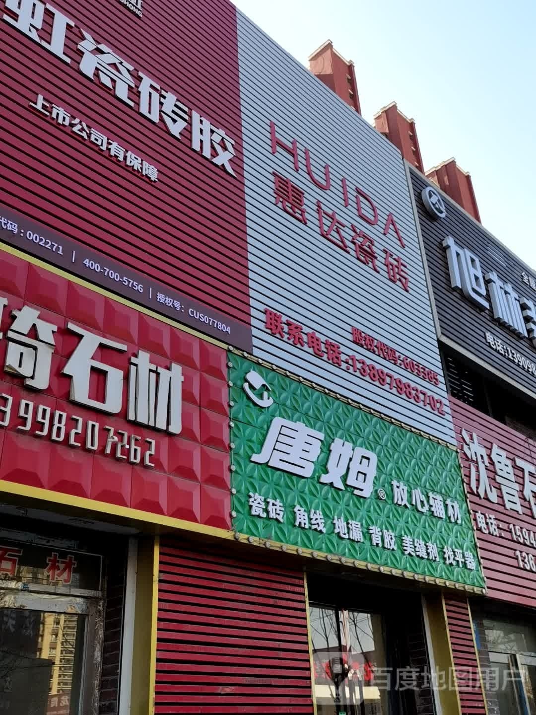 惠达卫浴(东陶路店)