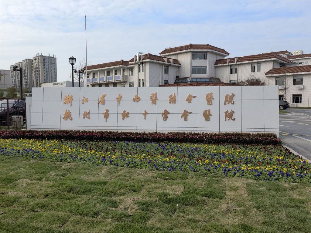 杭州市红十字会医院义盛院区