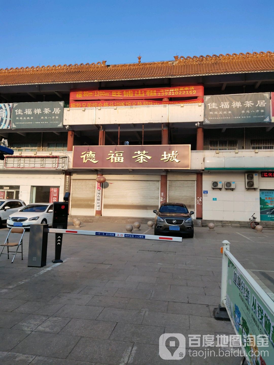 德福茶城(铁西北大街店)