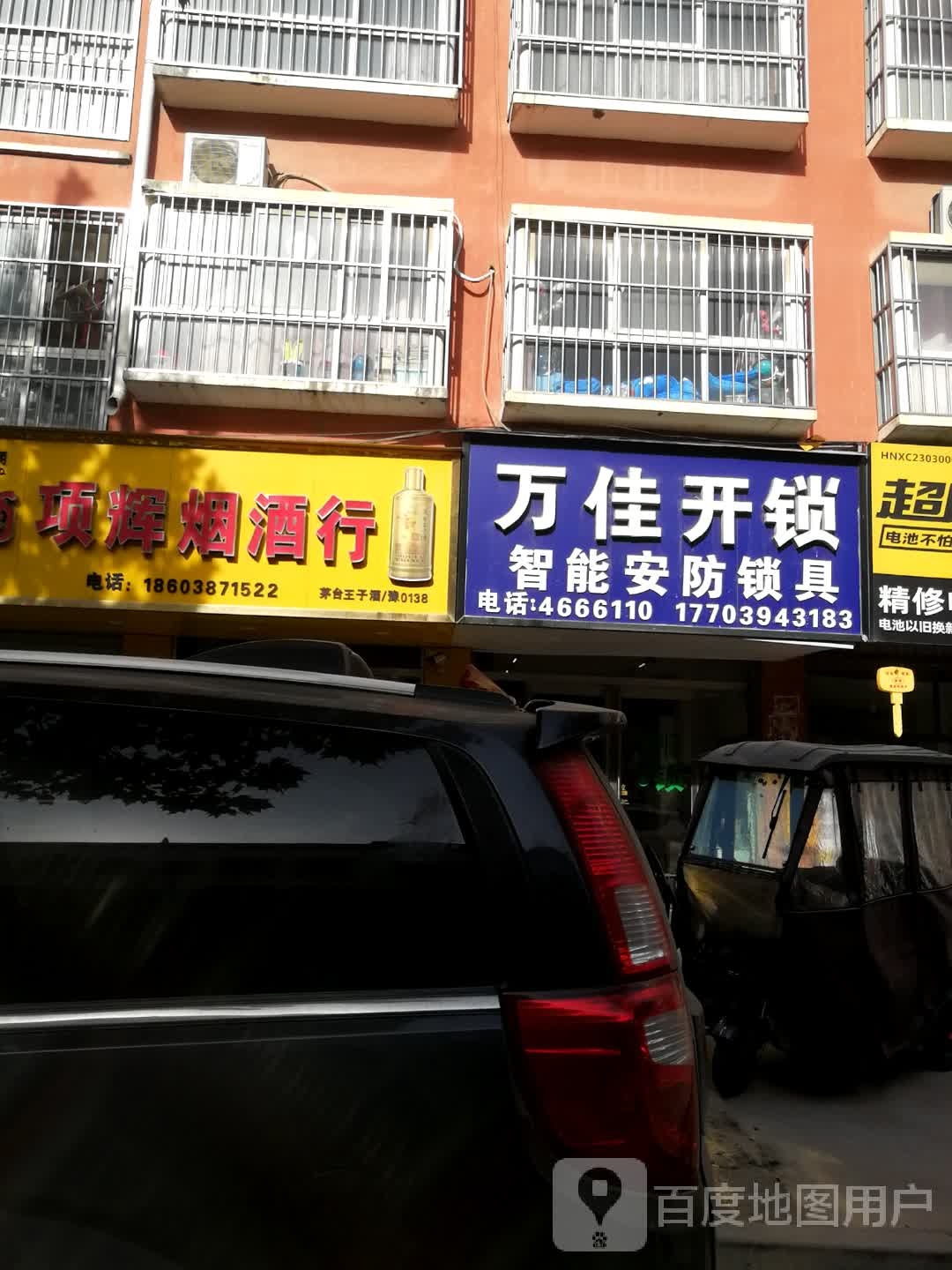 万佳开锁(花园路店)