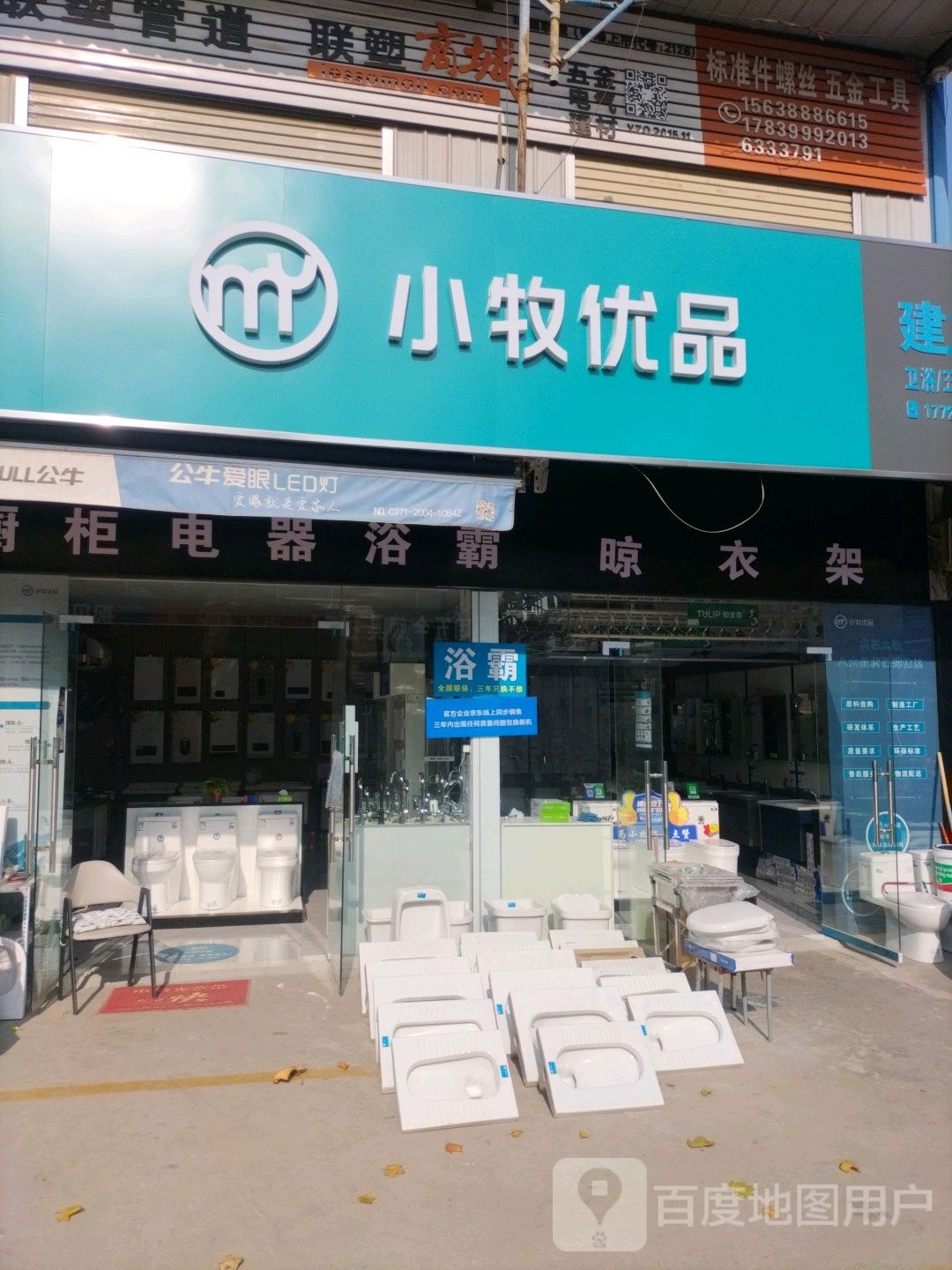 小牧优品(电厂路店)