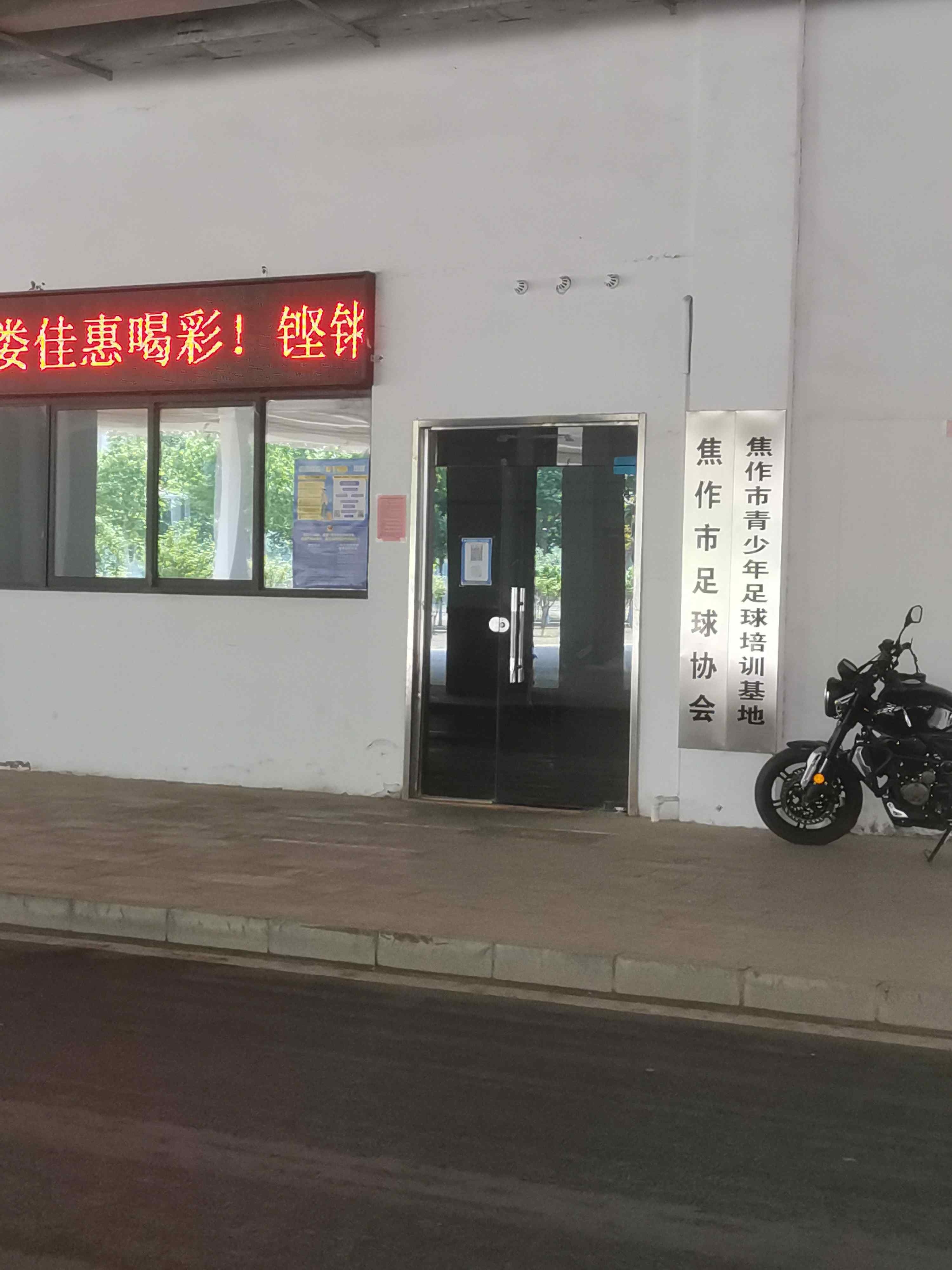 焦作市足球协会