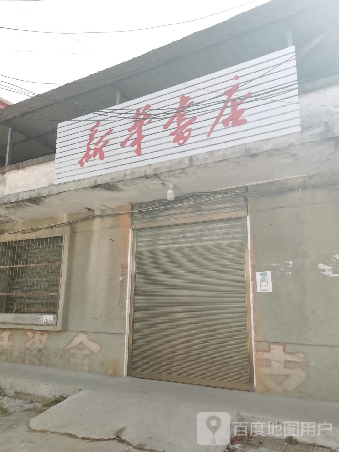 潢川县双柳树镇新华书店(文化路店)