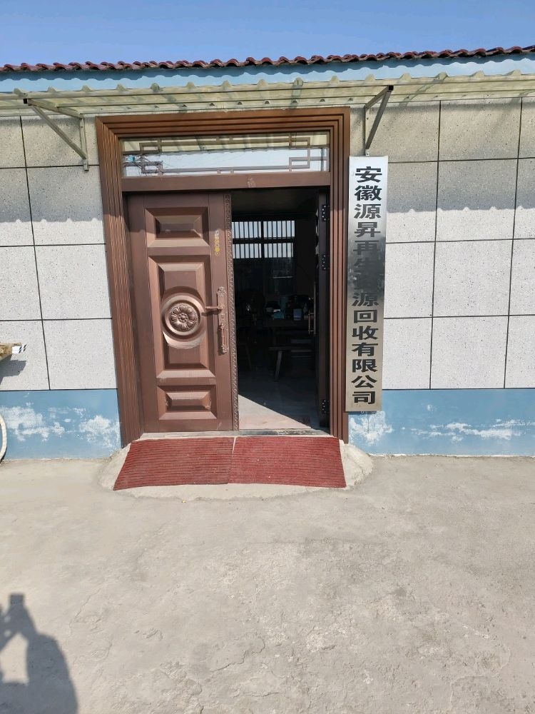 安徽源昇再生资源回收有限公司