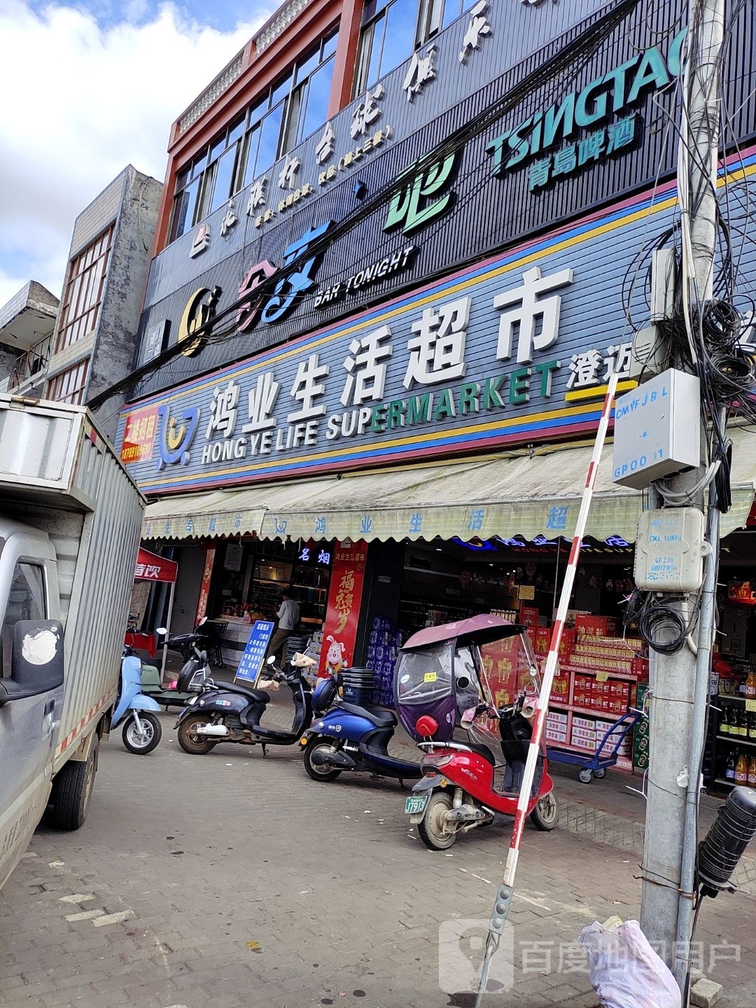 鸿业生活超市(永发店)