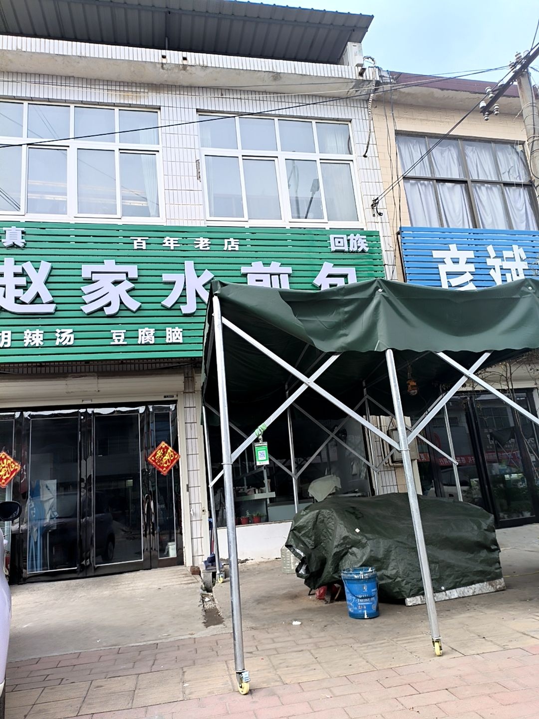 清真赵家水煎包