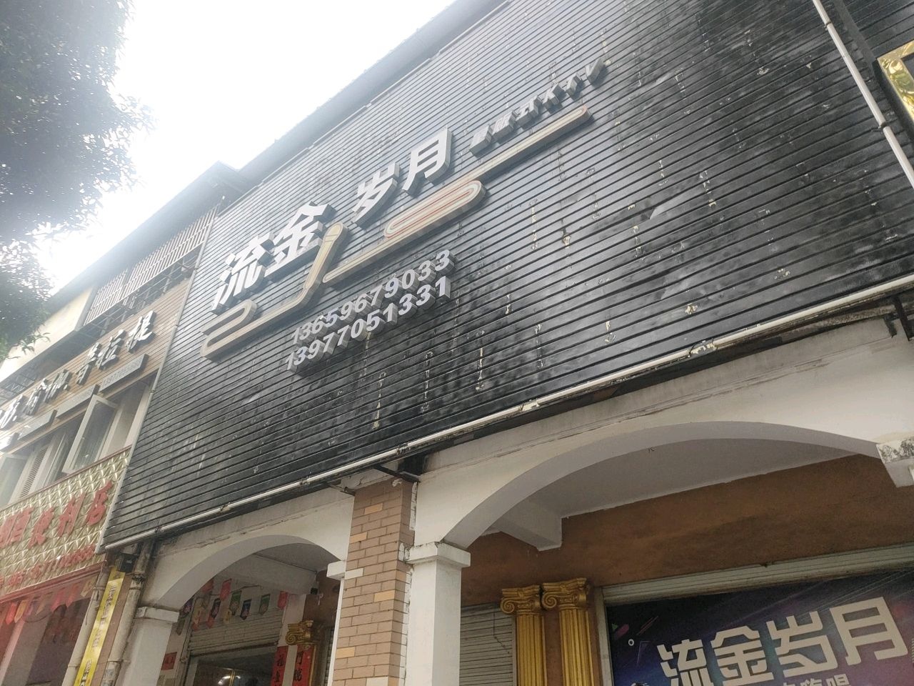 流金岁月量贩式KTV(民政东路店)