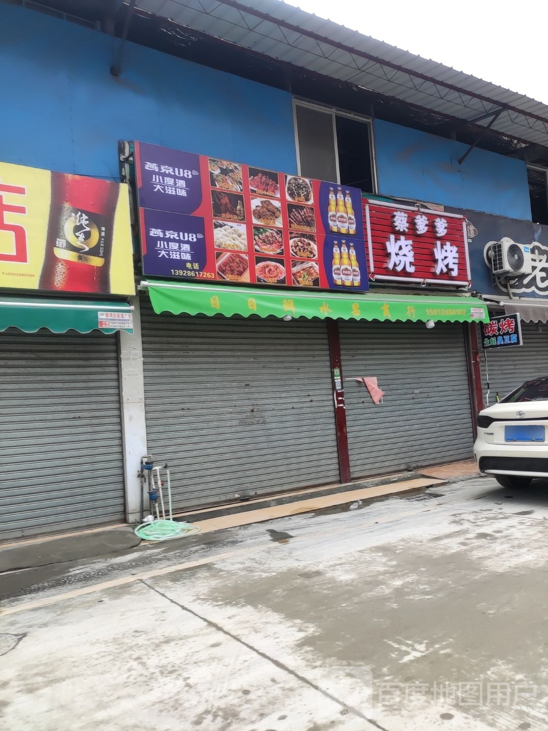 蔡爹爹烧烤