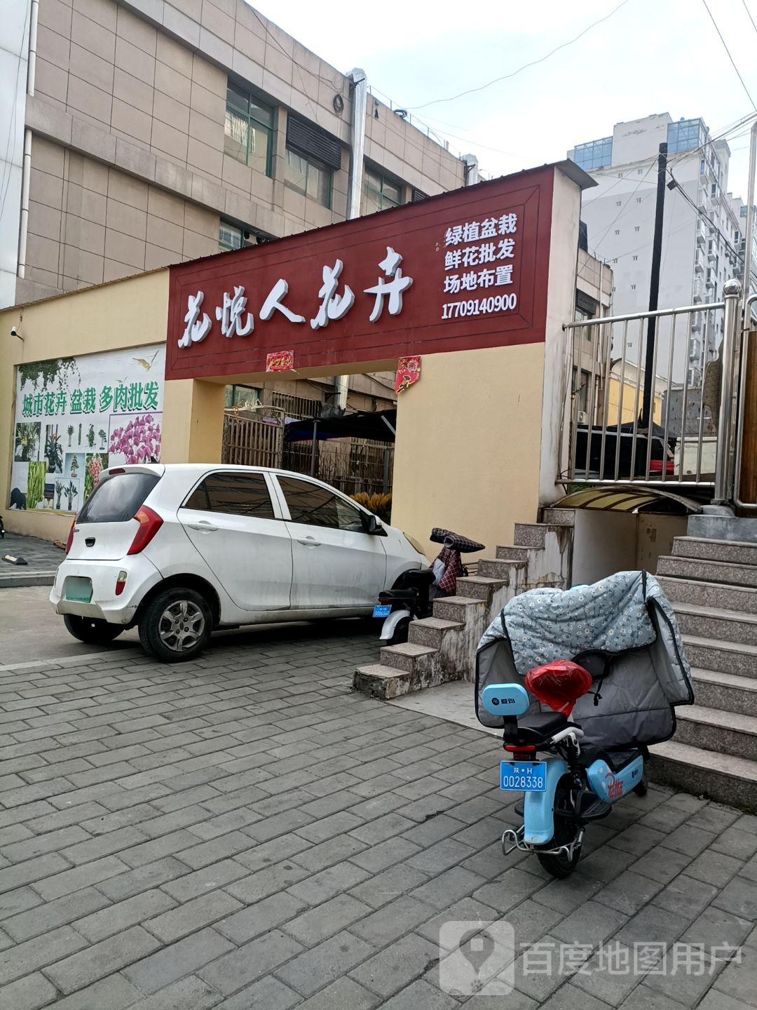 花悦人花卉