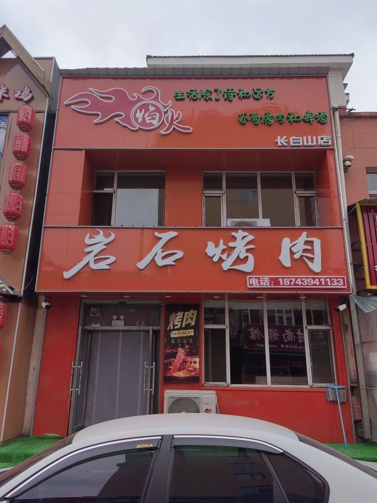 焰火岩石烤肉(松林·河畔B区店)