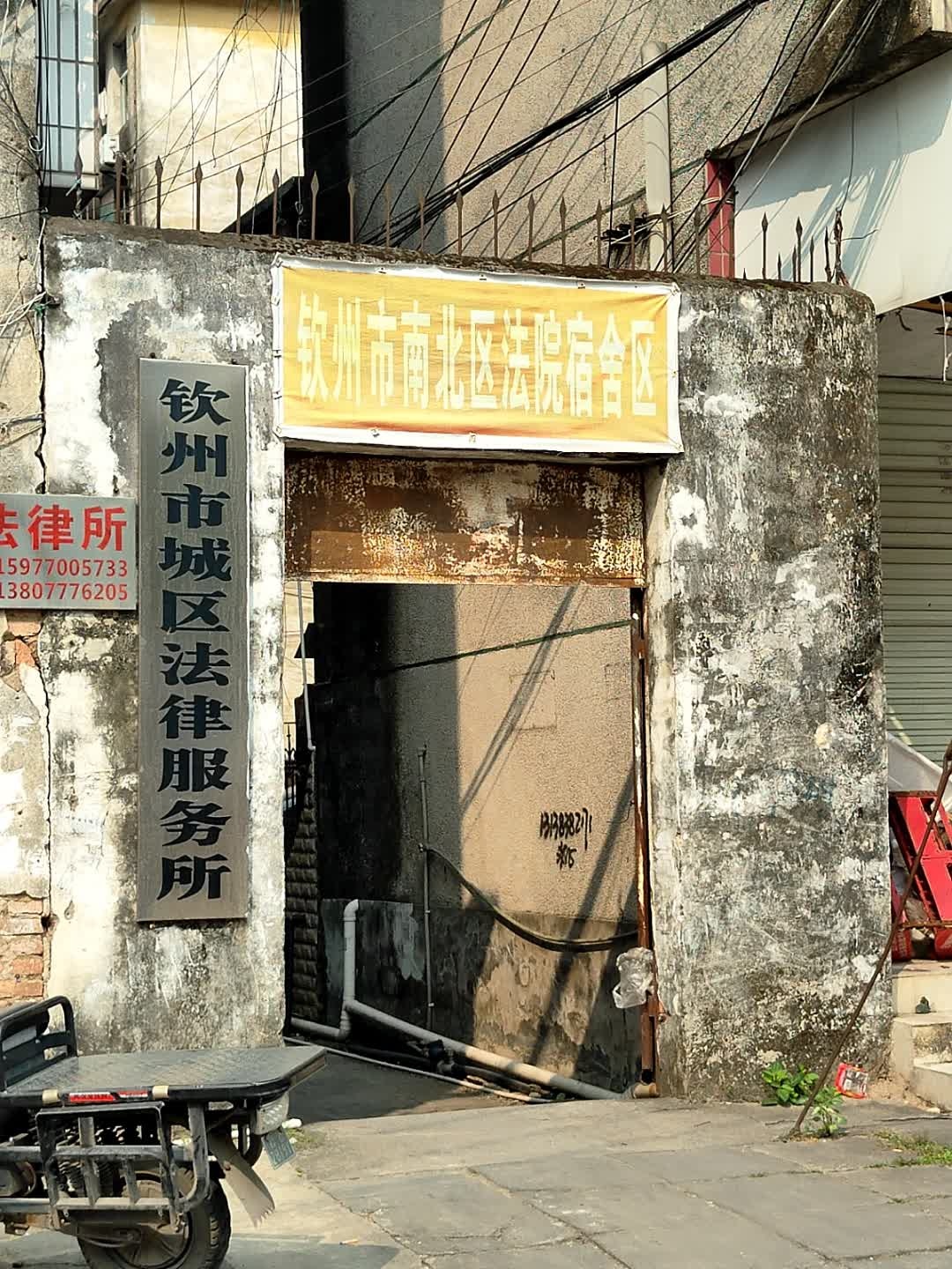 钦州市城区法律服务所