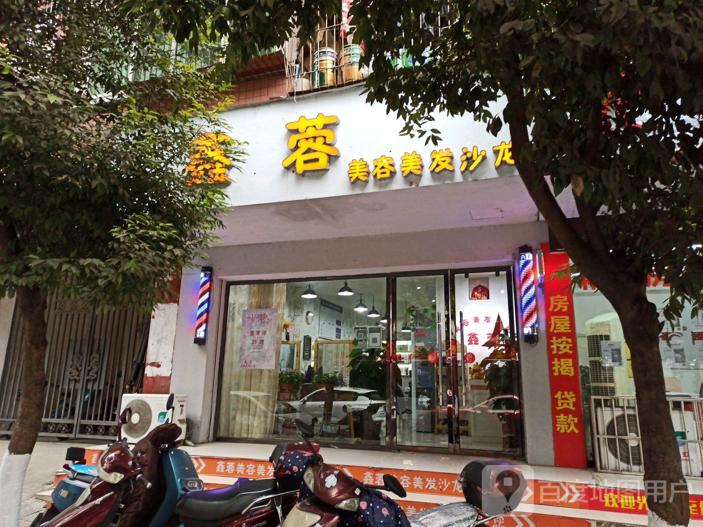 鑫蓉美容美发沙龙h(恺丰花园店)
