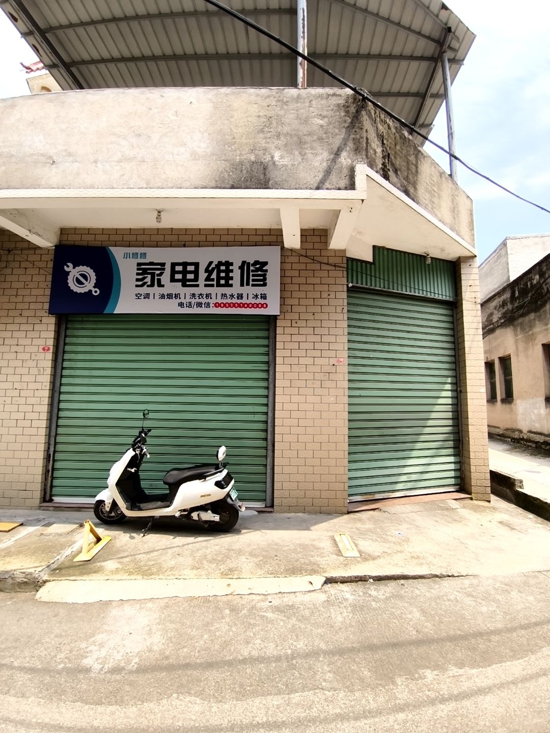 小修修家电维修