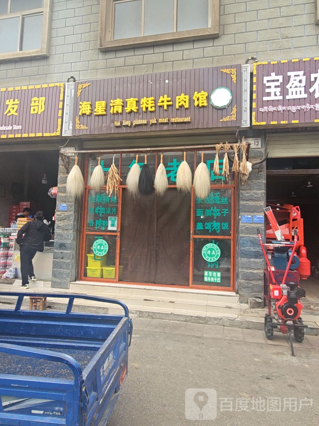 海星牦牛肉馆(香巴拉大道店)