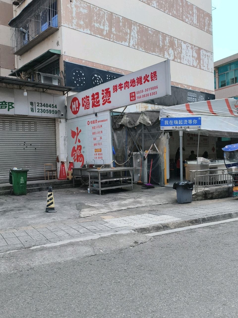 嗨起烫鲜牛肉地摊火锅(108小区北区店)