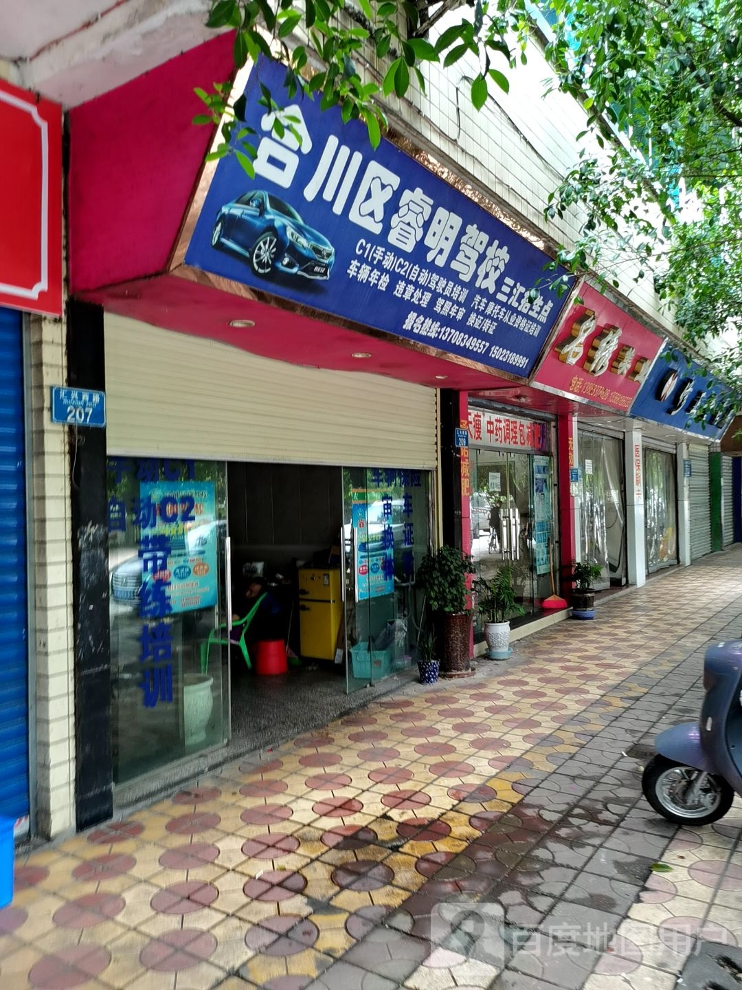 永川区睿明驾校(三汇招生点)